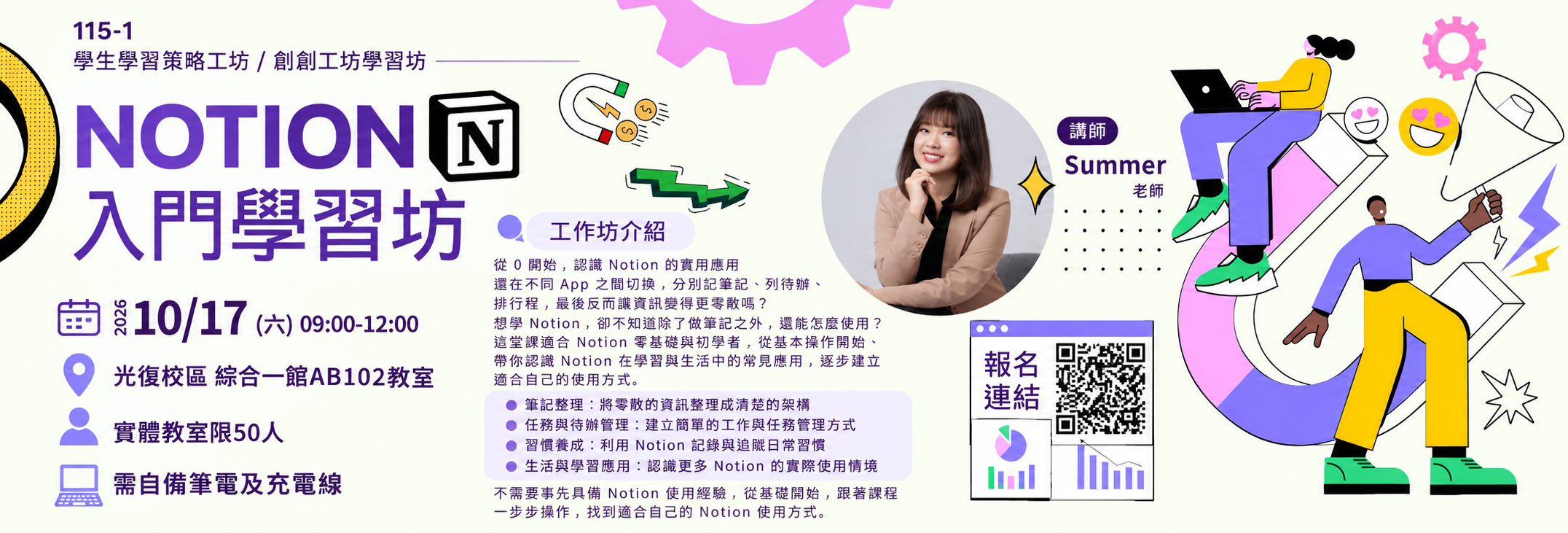 【115-1學策工坊 x ICT學習坊】Notion 入門學習坊