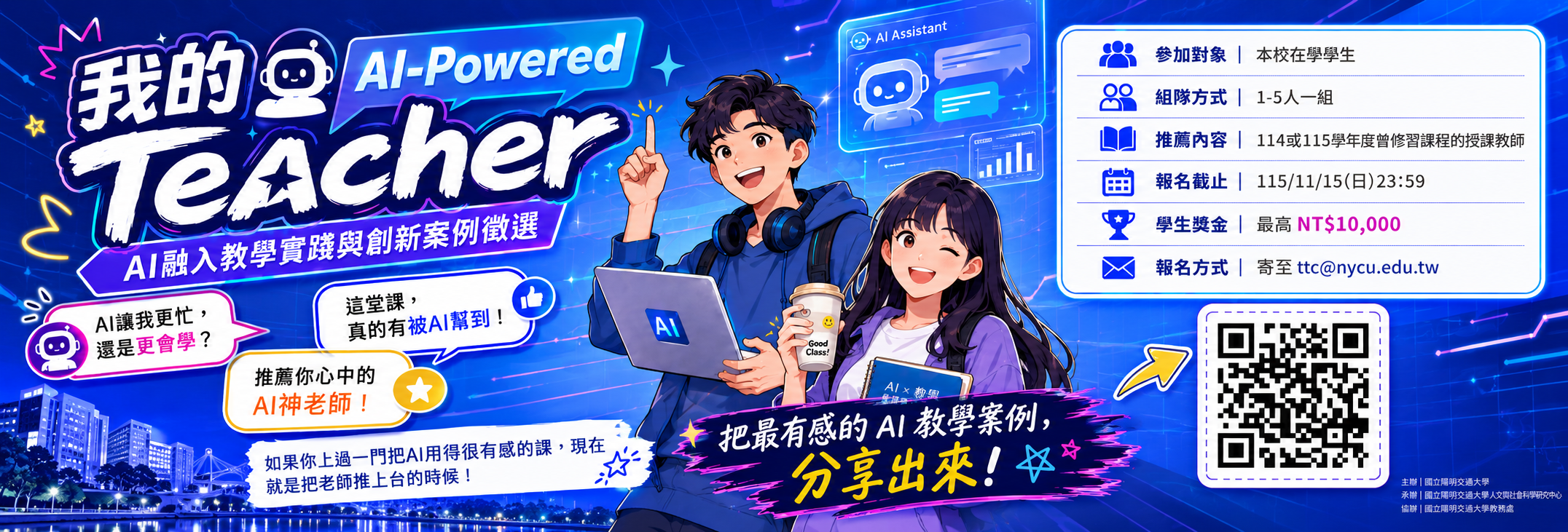 我的AI-Powered Teacher徵選，歡迎在校生踴躍參與！