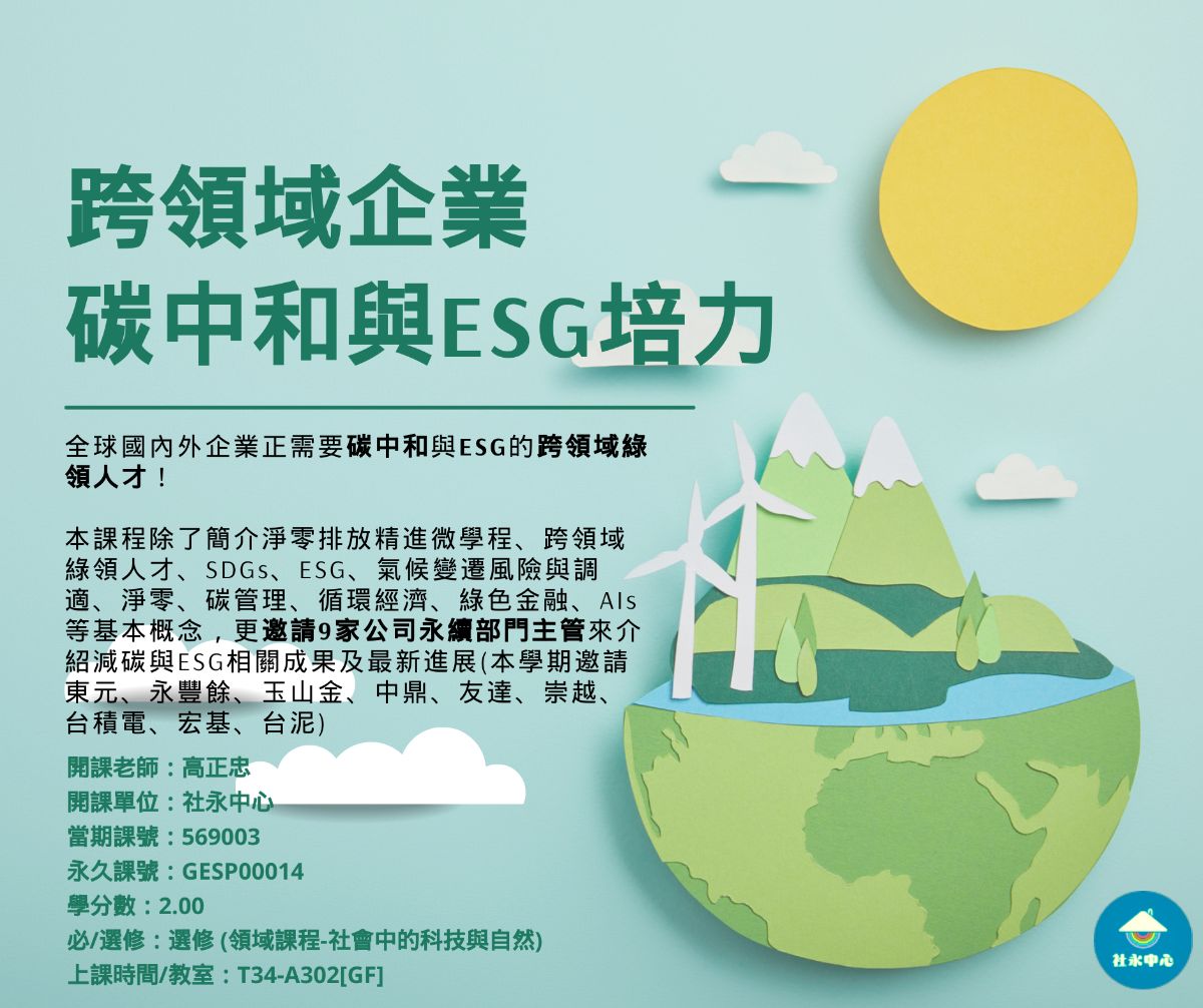569003 跨領域企業碳中和與ESG培力
