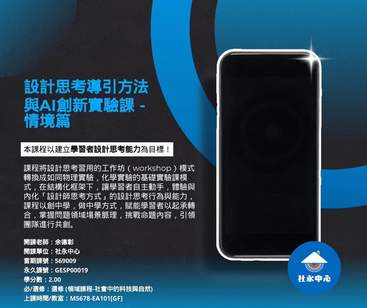 569009 設計思考導引方法與AI創新實驗課