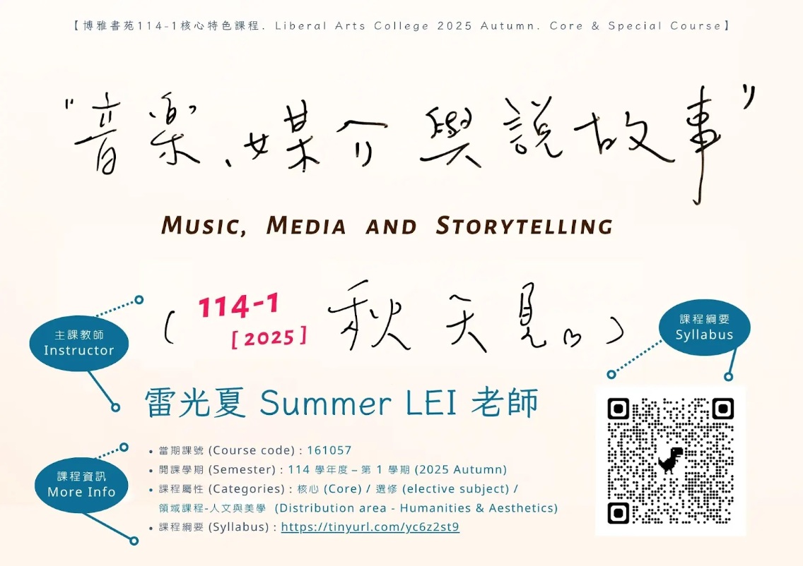 161057音樂、媒介與說故事Music, Media and Storytelling