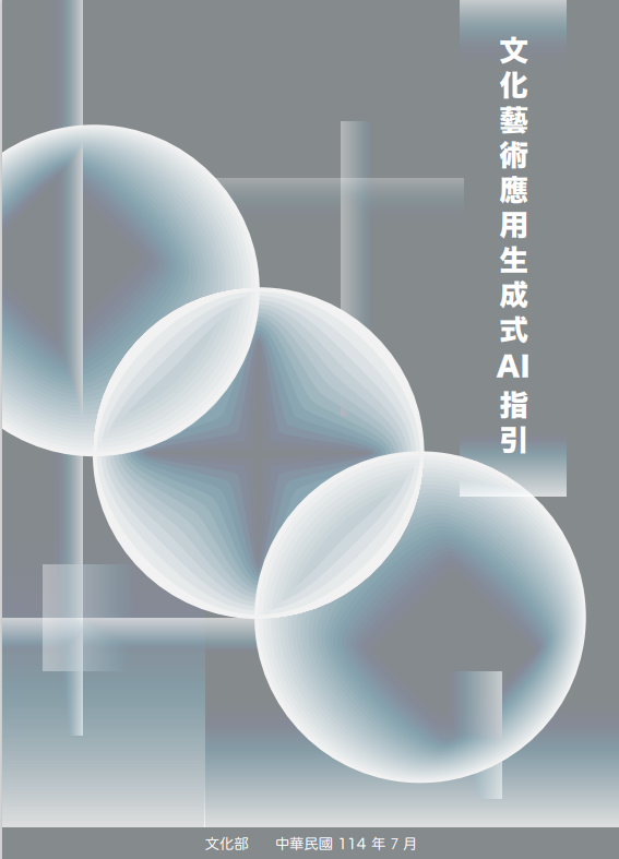 文化藝術應用生成式 AI 指引