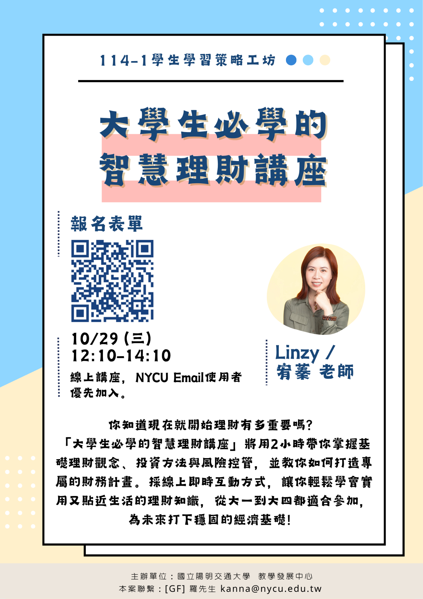 114-1學生學習策略工坊_大學生必學的智慧理財講座