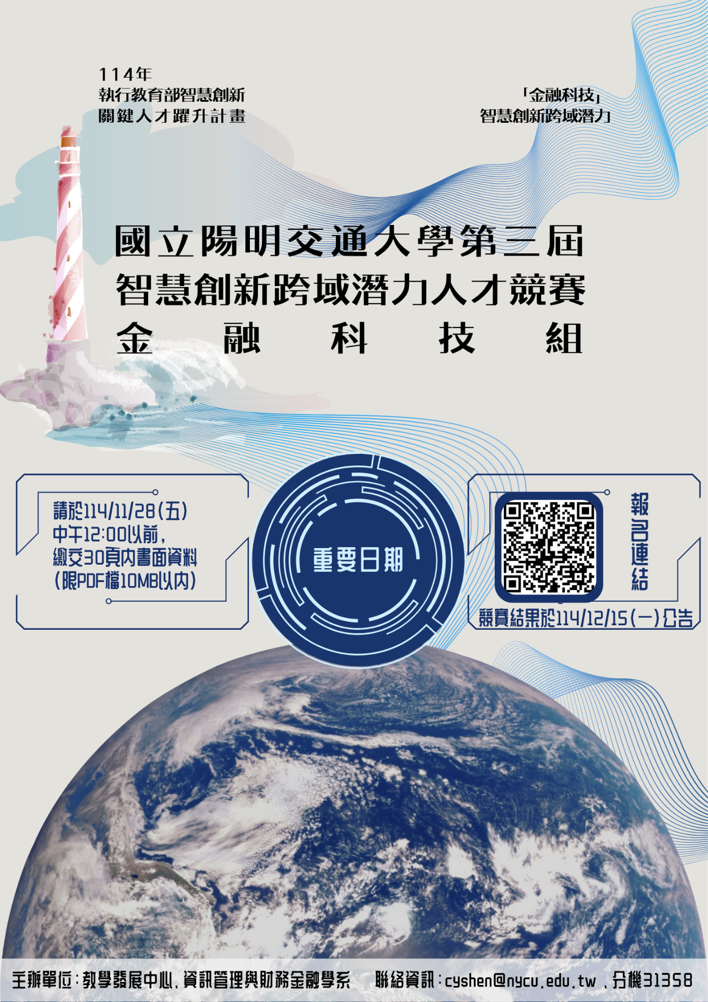 國立陽明交通大學第三屆智慧創新跨域潛力人才競賽【 金融科技微學程】