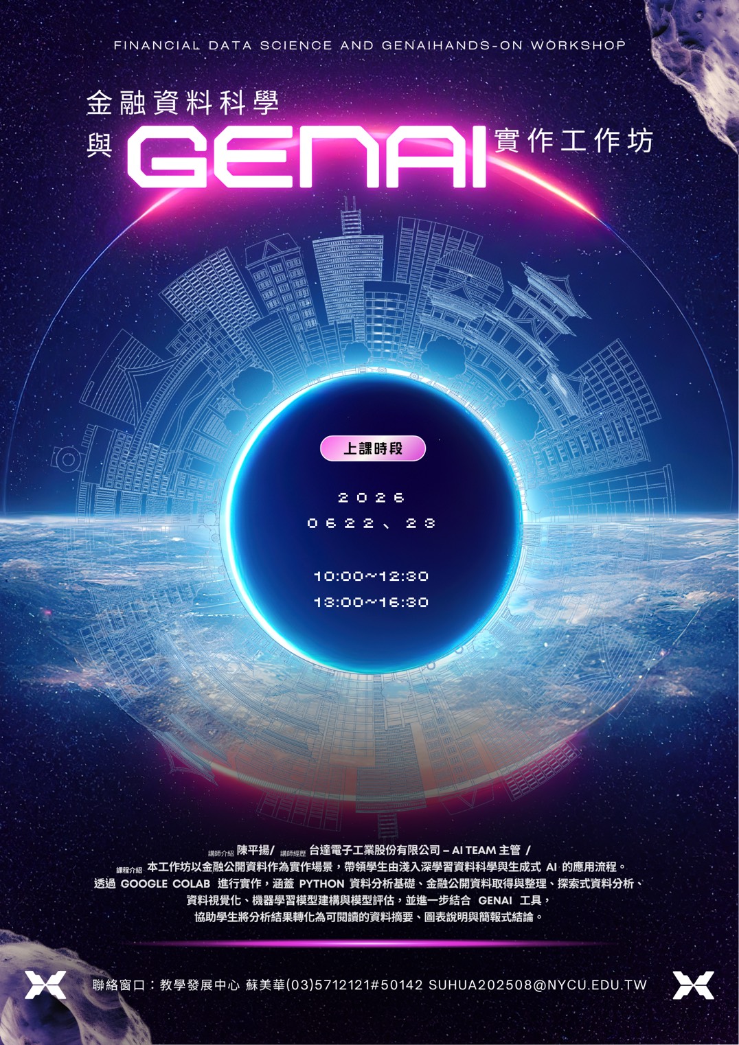 金融科技微學程-金融資料科學與 GenAI 實作工作坊
